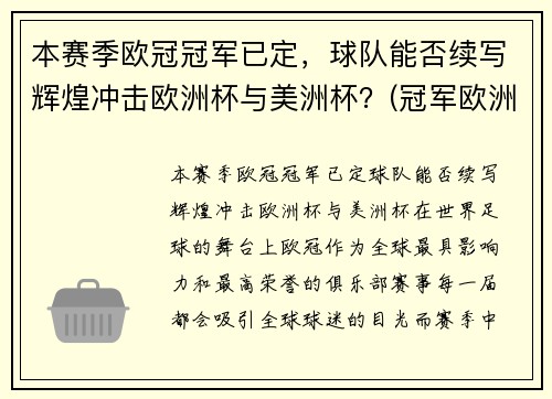 本赛季欧冠冠军已定，球队能否续写辉煌冲击欧洲杯与美洲杯？(冠军欧洲联赛)
