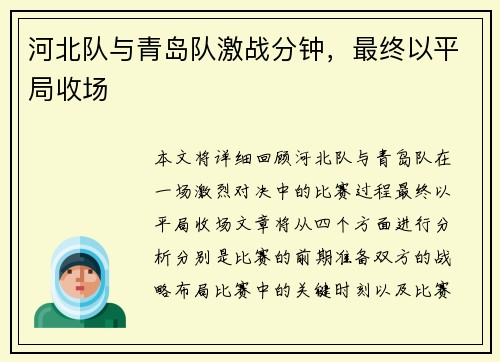 河北队与青岛队激战分钟，最终以平局收场