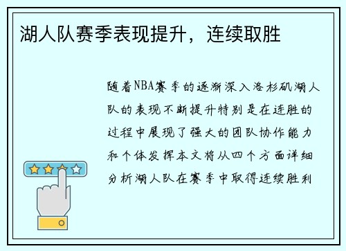 湖人队赛季表现提升，连续取胜