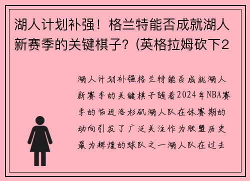 湖人计划补强！格兰特能否成就湖人新赛季的关键棋子？(英格拉姆砍下21分7篮)