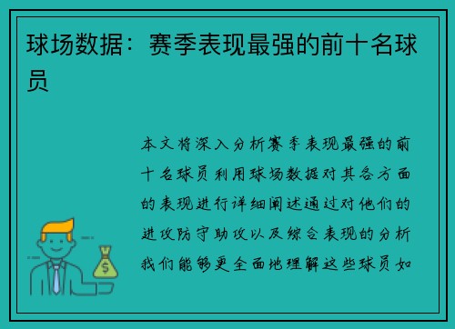 球场数据：赛季表现最强的前十名球员