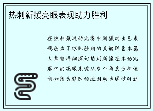 热刺新援亮眼表现助力胜利