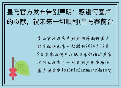 皇马官方发布告别声明：感谢何塞卢的贡献，祝未来一切顺利(皇马赛前合影)