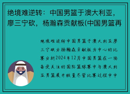 绝境难逆转：中国男篮于澳大利亚，廖三宁砍，杨瀚森贡献板(中国男篮再胜澳大利亚)