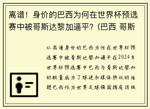 离谱！身价的巴西为何在世界杯预选赛中被哥斯达黎加逼平？(巴西 哥斯达黎加 世界杯)