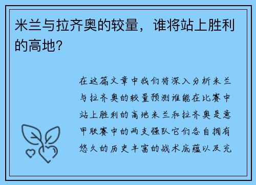 米兰与拉齐奥的较量，谁将站上胜利的高地？