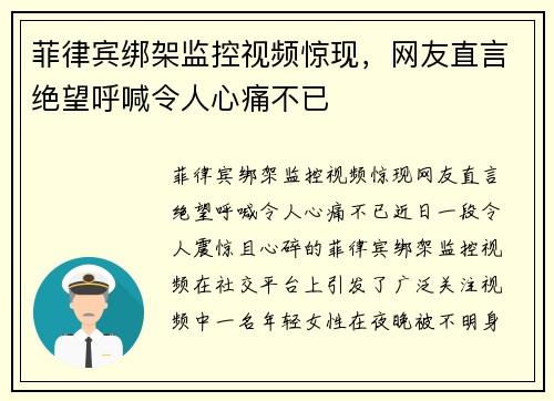 菲律宾绑架监控视频惊现，网友直言绝望呼喊令人心痛不已