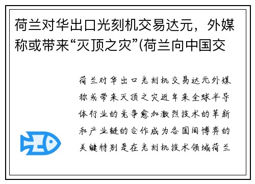 荷兰对华出口光刻机交易达元，外媒称或带来“灭顶之灾”(荷兰向中国交付5nm光刻机)