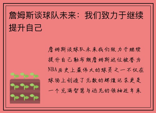詹姆斯谈球队未来：我们致力于继续提升自己