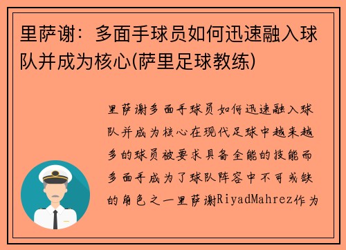 里萨谢：多面手球员如何迅速融入球队并成为核心(萨里足球教练)