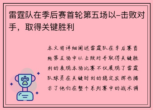 雷霆队在季后赛首轮第五场以-击败对手，取得关键胜利