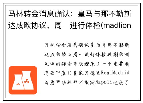 马林转会消息确认：皇马与那不勒斯达成欧协议，周一进行体检(madlions 皇马)