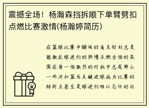 震撼全场！杨瀚森挡拆顺下单臂劈扣点燃比赛激情(杨瀚婷简历)
