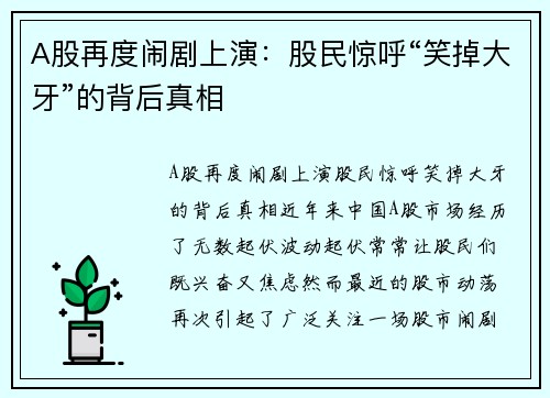 A股再度闹剧上演：股民惊呼“笑掉大牙”的背后真相