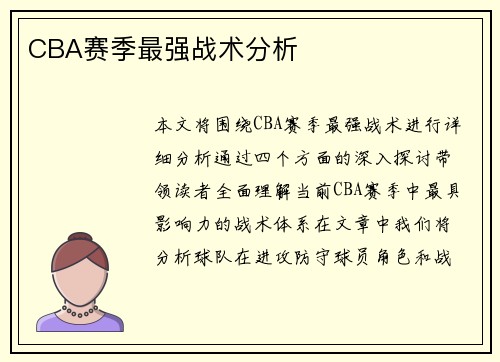 CBA赛季最强战术分析