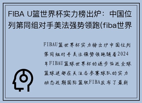 FIBA U篮世界杯实力榜出炉：中国位列第同组对手美法强势领跑(fiba世界篮球排名)