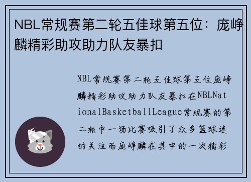 NBL常规赛第二轮五佳球第五位：庞峥麟精彩助攻助力队友暴扣
