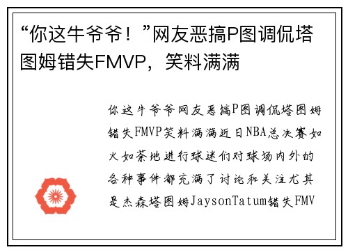 “你这牛爷爷！”网友恶搞P图调侃塔图姆错失FMVP，笑料满满