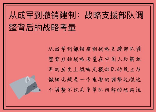 从成军到撤销建制：战略支援部队调整背后的战略考量