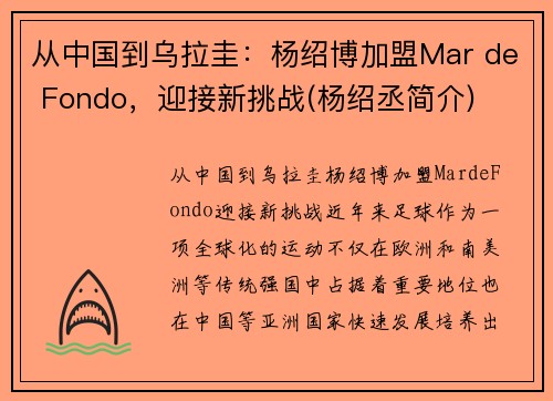 从中国到乌拉圭：杨绍博加盟Mar de Fondo，迎接新挑战(杨绍丞简介)