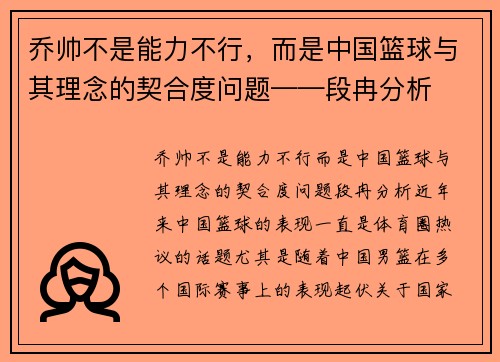 乔帅不是能力不行，而是中国篮球与其理念的契合度问题——段冉分析