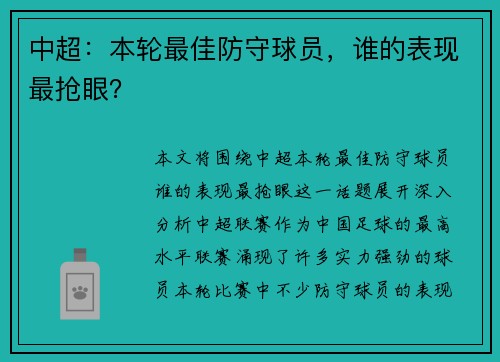 中超：本轮最佳防守球员，谁的表现最抢眼？