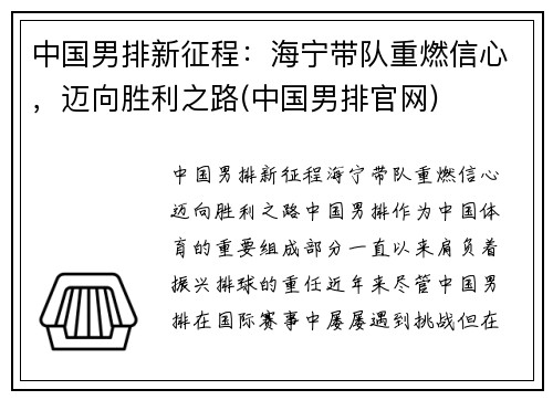 中国男排新征程：海宁带队重燃信心，迈向胜利之路(中国男排官网)