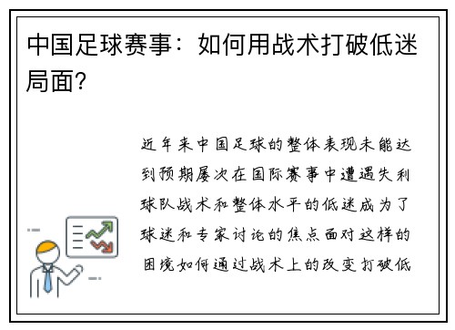 中国足球赛事：如何用战术打破低迷局面？