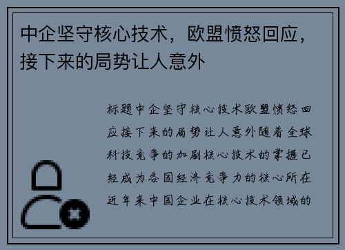 中企坚守核心技术，欧盟愤怒回应，接下来的局势让人意外