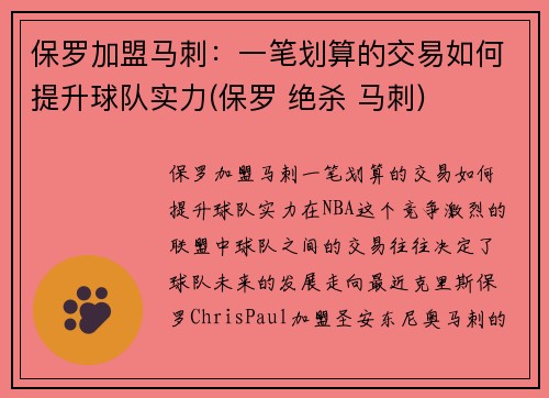 保罗加盟马刺：一笔划算的交易如何提升球队实力(保罗 绝杀 马刺)