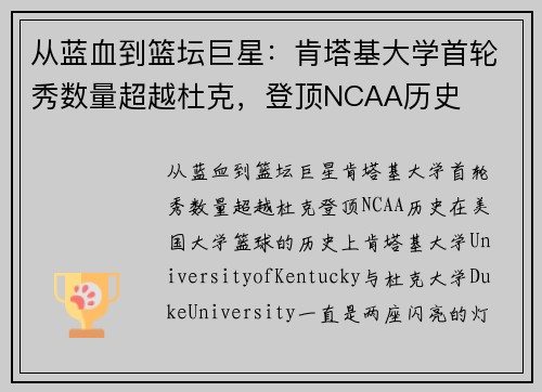 从蓝血到篮坛巨星：肯塔基大学首轮秀数量超越杜克，登顶NCAA历史
