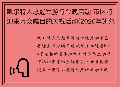 凯尔特人总冠军游行今晚启动 市区将迎来万众瞩目的庆祝活动(2020年凯尔特人)