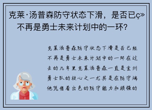 克莱·汤普森防守状态下滑，是否已经不再是勇士未来计划中的一环？