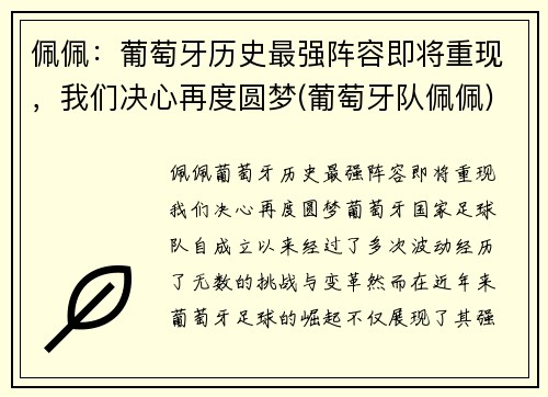 佩佩：葡萄牙历史最强阵容即将重现，我们决心再度圆梦(葡萄牙队佩佩)