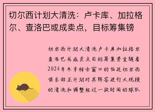 切尔西计划大清洗：卢卡库、加拉格尔、查洛巴或成卖点，目标筹集镑
