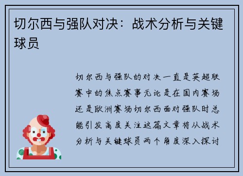 切尔西与强队对决：战术分析与关键球员