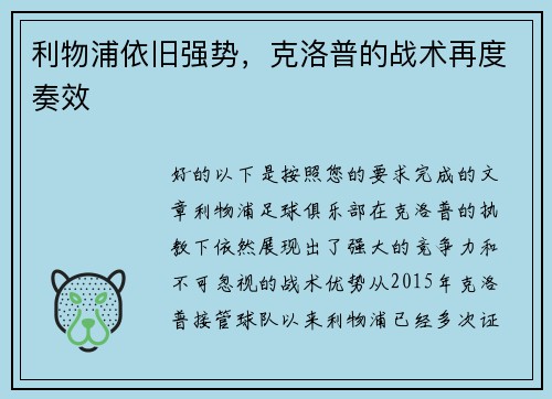 利物浦依旧强势，克洛普的战术再度奏效